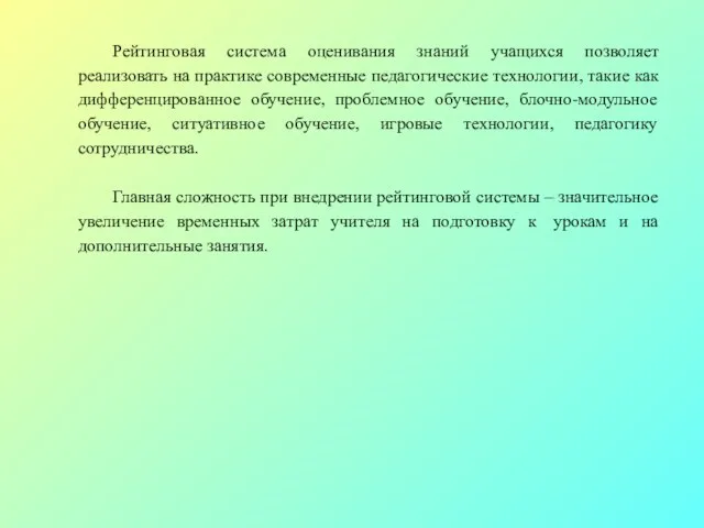 Рейтинговая система оценивания знаний учащихся позволяет реализовать на практике современные педагогические