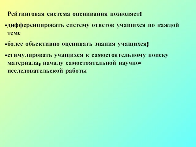 Рейтинговая система оценивания позволяет: дифференцировать систему ответов учащихся по каждой теме