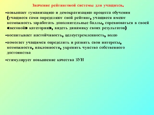 Значение рейтинговой системы для учащихся. повышает гуманизацию и демократизацию процесса обучения