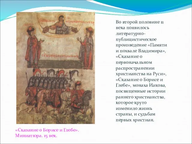 Во второй половине 11 века появилось литературно-публицистическое произведение «Памяти и похвале