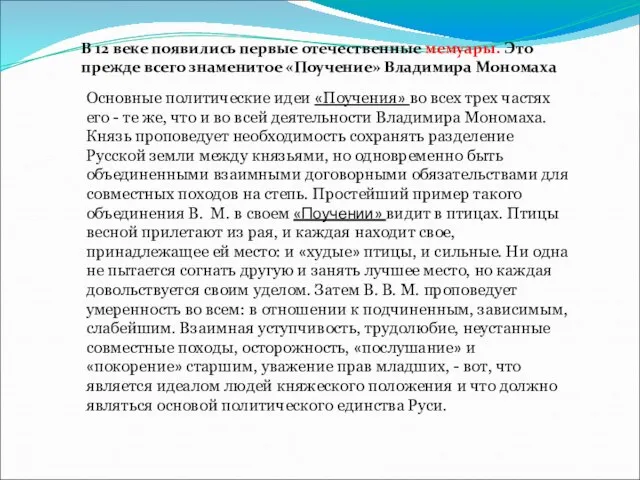 В 12 веке появились первые отечественные мемуары. Это прежде всего знаменитое