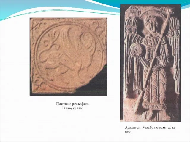 Архангел. Резьба по камню. 12 век. Плитка с рельефом. Галич.12 век.