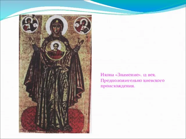 Икона «Знамение». 12 век. Предположительно киевского происхождения.