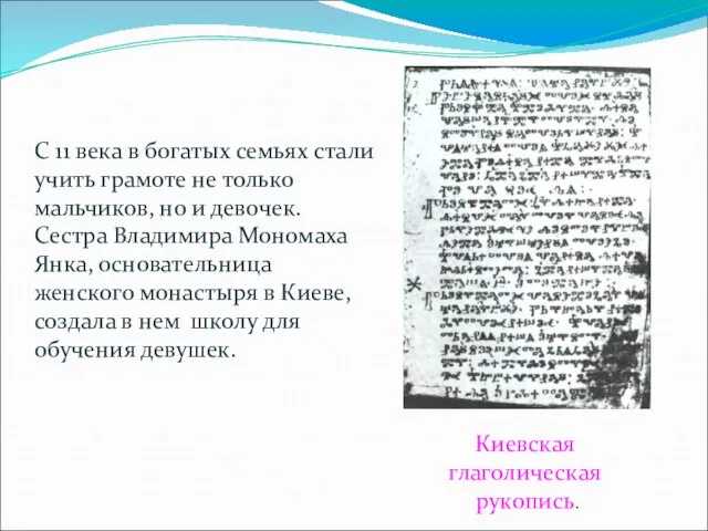 С 11 века в богатых семьях стали учить грамоте не только