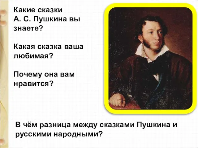 Какие сказки А. С. Пушкина вы знаете? Какая сказка ваша любимая?