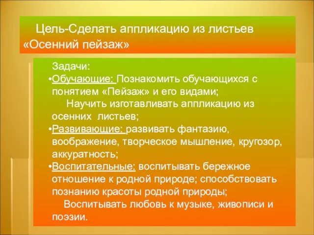 Задачи: Обучающие: Познакомить обучающихся с понятием «Пейзаж» и его видами; Научить