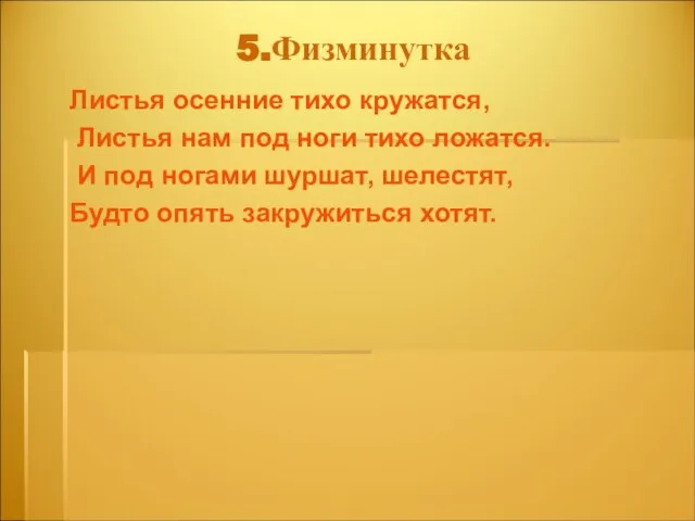 5.Физминутка Листья осенние тихо кружатся, Листья нам под ноги тихо ложатся.