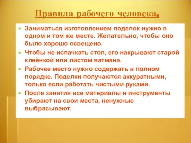 Правила рабочего человека. Заниматься изготовлением поделок нужно в одном и том