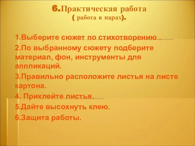 6.Практическая работа ( работа в парах). 1.Выберите сюжет по стихотворению .