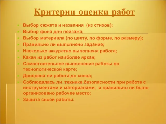 Критерии оценки работ Выбор сюжета и названия (из стихов); Выбор фона