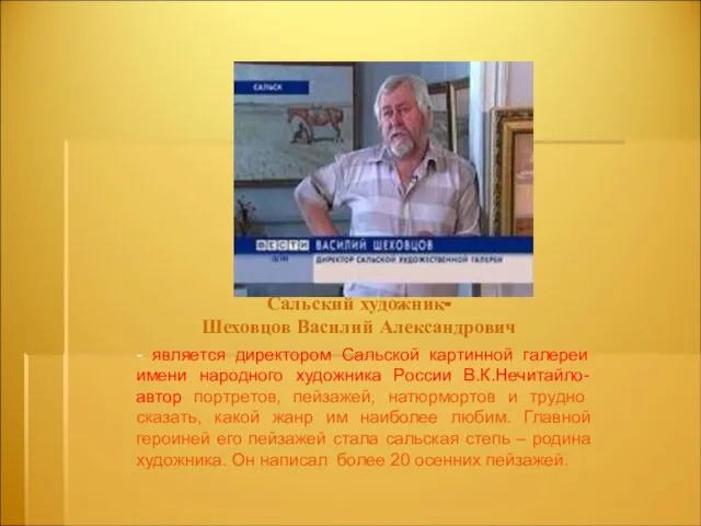 Сальский художник- Шеховцов Василий Александрович - является директором Сальской картинной галереи