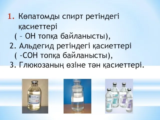 Көпатомды спирт ретіндегі қасиеттері ( – ОН топқа байланысты), 2. Альдегид