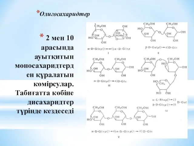 2 мен 10 арасында ауытқитын моносахаридтерден құралатын көмірсулар. Табиғатта көбіне дисахаридтер түрінде кездеседі Олигосахаридтер