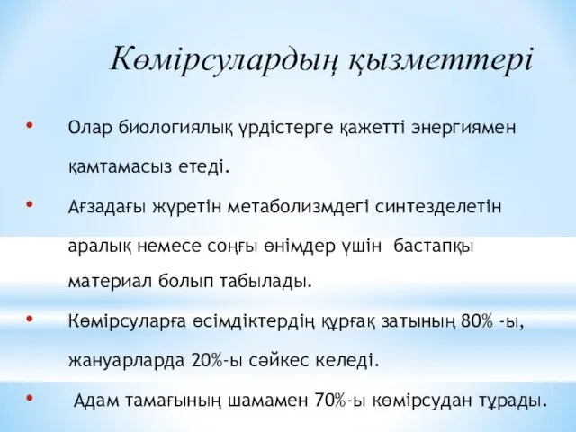 Көмірсулардың қызметтері Олар биологиялық үрдістерге қажетті энергиямен қамтамасыз етеді. Ағзадағы жүретін