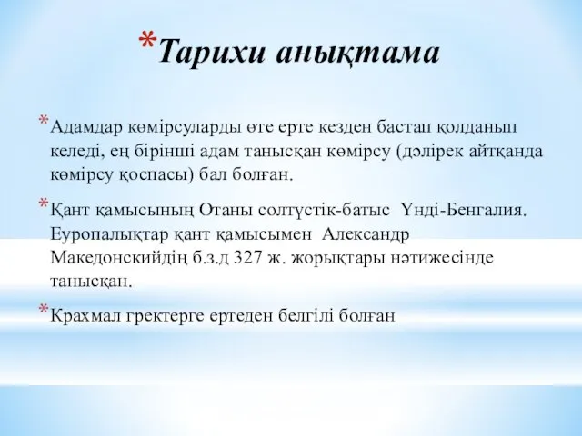 Тарихи анықтама Адамдар көмірсуларды өте ерте кезден бастап қолданып келеді, ең