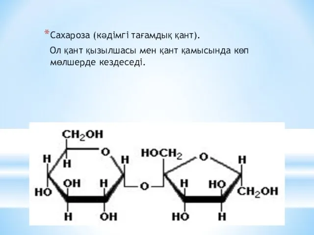 Дисахаридтер Сахароза (кәдімгі тағамдық қант). Ол қант қызылшасы мен қант қамысында көп мөлшерде кездеседі.