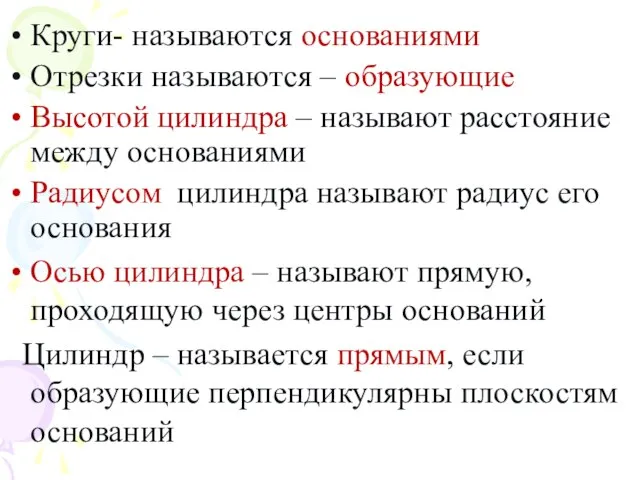 Круги- называются основаниями Отрезки называются – образующие Высотой цилиндра – называют