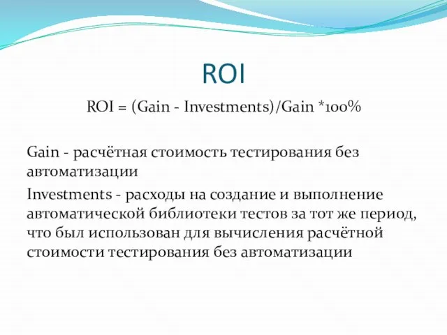 ROI ROI = (Gain - Investments)/Gain *100% Gain - расчётная стоимость