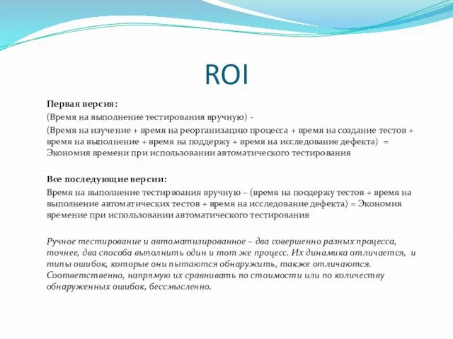 ROI Первая версия: (Время на выполнение тестирования вручную) - (Время на