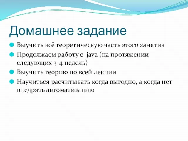 Домашнее задание Выучить всё теоретическую часть этого занятия Продолжаем работу с