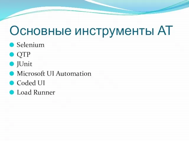 Основные инструменты АТ Selenium QTP JUnit Microsoft UI Automation Coded UI Load Runner