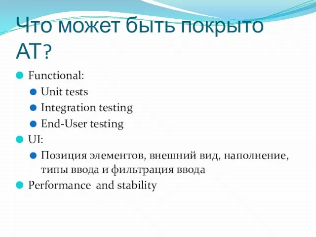 Что может быть покрыто АТ? Functional: Unit tests Integration testing End-User