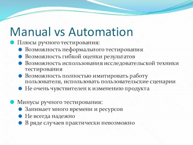 Manual vs Automation Плюсы ручного тестирования: Возможность неформального тестирования Возможность гибкой