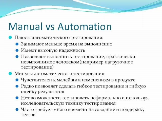 Manual vs Automation Плюсы автоматического тестирования: Занимают меньше время на выполнение