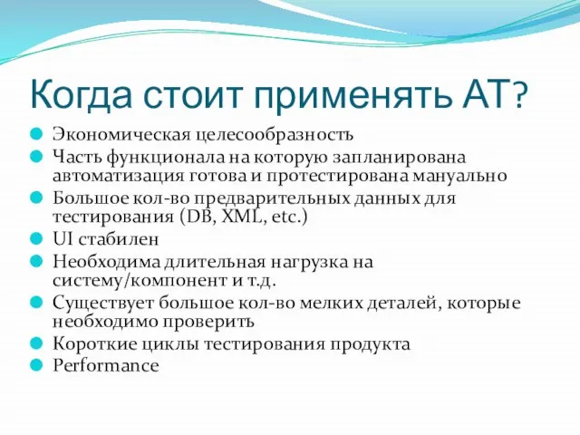 Когда стоит применять АТ? Экономическая целесообразность Часть функционала на которую запланирована