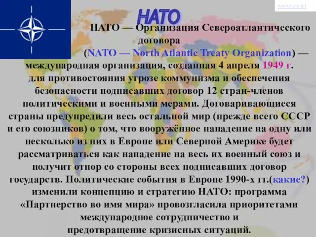 НАТО НАТО — Организация Североатлантического договора (NATO — North Atlantic Treaty