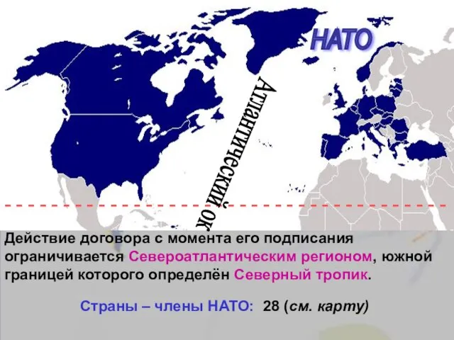 НАТО Действие договора с момента его подписания ограничивается Североатлантическим регионом, южной