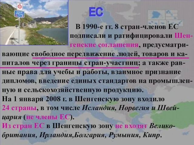 ЕС В 1990-е гг. 8 стран-членов ЕС подписали и ратифицировали Шенгенские