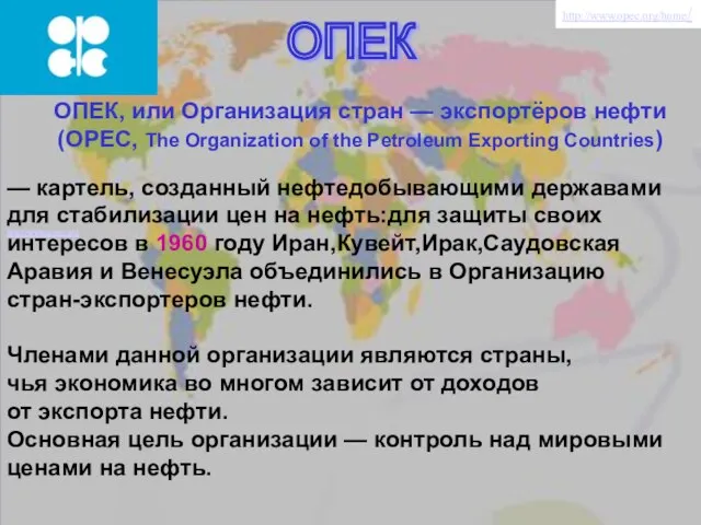 ОПЕК ОПЕК, или Организация стран — экспортёров нефти (OPEC, The Organization