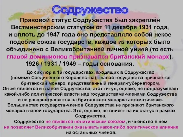 Содружество Правовой статус Содружества был закреплён Вестминстерским статутом от 11 декабря