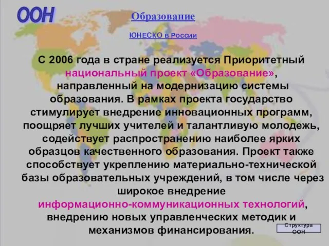 Образование ЮНЕСКО в России С 2006 года в стране реализуется Приоритетный