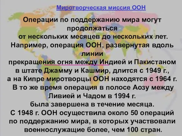 Операции по поддержанию мира могут продолжаться от нескольких месяцев до нескольких