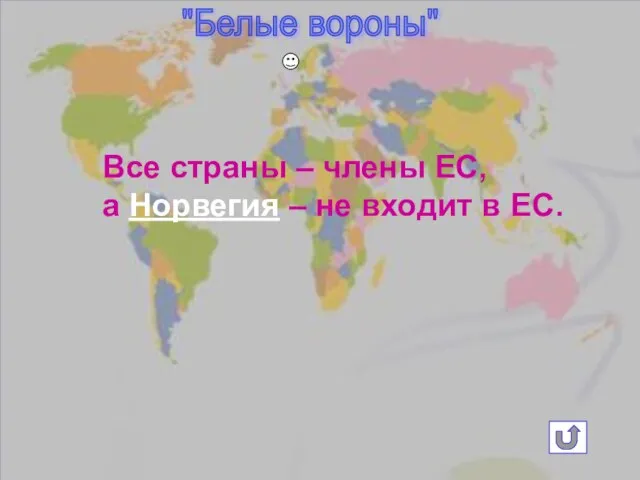 Все страны – члены ЕС, а Норвегия – не входит в ЕС. "Белые вороны"