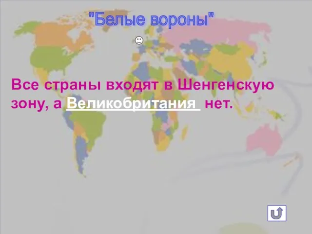 "Белые вороны" Все страны входят в Шенгенскую зону, а Великобритания нет.