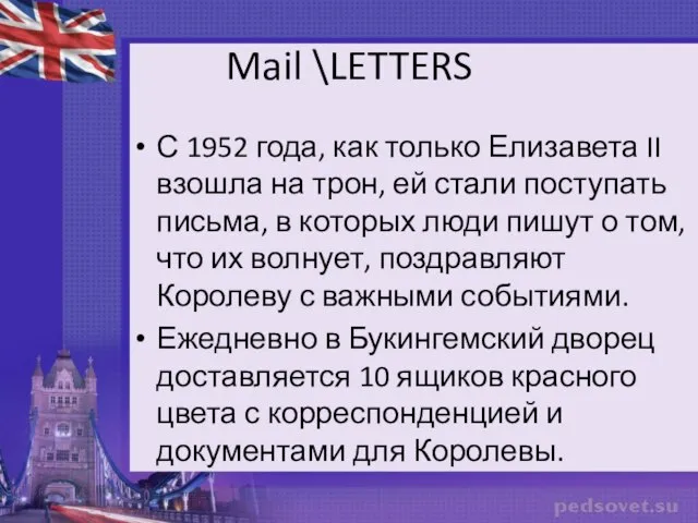 Mail \LETTERS С 1952 года, как только Елизавета II взошла на