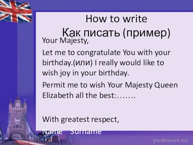 How to write Как писать (пример) Your Majesty, Let me to