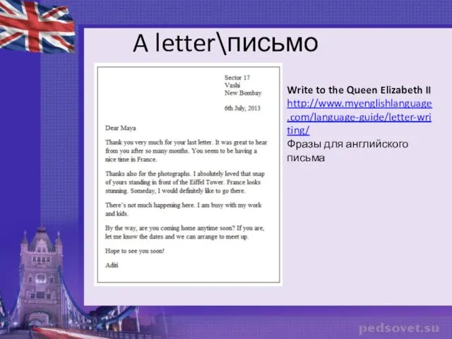 A letter\письмо Write to the Queen Elizabeth II http://www.myenglishlanguage.com/language-guide/letter-writing/ Фразы для английского письма
