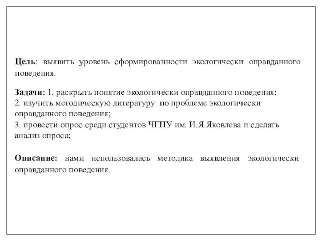 Цель: выявить уровень сформированности экологически оправданного поведения. Описание: нами использовалась методика