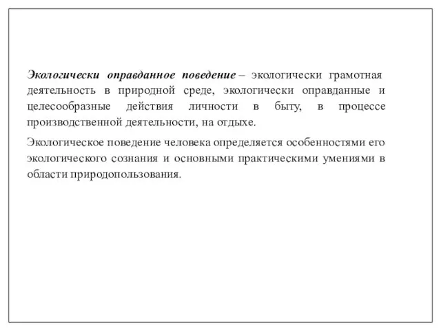 Экологически оправданное поведение – экологически грамотная деятельность в природной среде, экологически