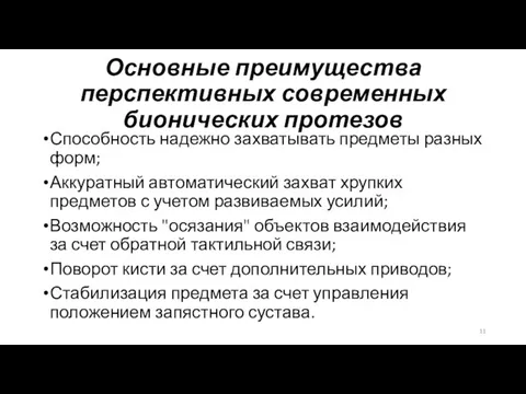 Основные преимущества перспективных современных бионических протезов Способность надежно захватывать предметы разных