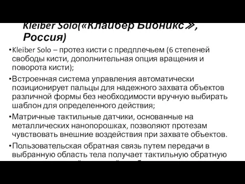 Kleiber Solo(«Клайбер Бионикс≫,Россия) Kleiber Solo – протез кисти с предплечьем (6