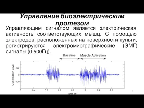 Управление биоэлектрическим протезом Управляющим сигналом является электрическая активность соответствующих мышц. С