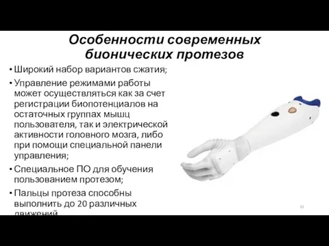 Особенности современных бионических протезов Широкий набор вариантов сжатия; Управление режимами работы