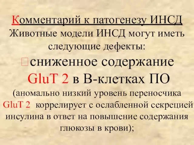 Комментарий к патогенезу ИНСД Животные модели ИНСД могут иметь следующие дефекты: