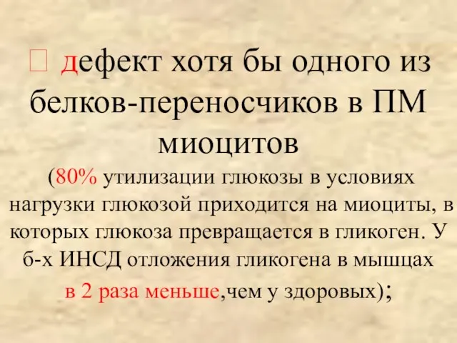 ? дефект хотя бы одного из белков-переносчиков в ПМ миоцитов (80%