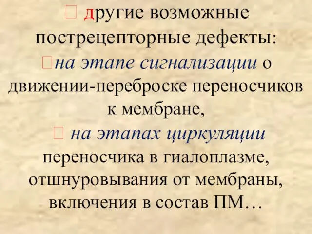 ? другие возможные пострецепторные дефекты: ⮚на этапе сигнализации о движении-переброске переносчиков